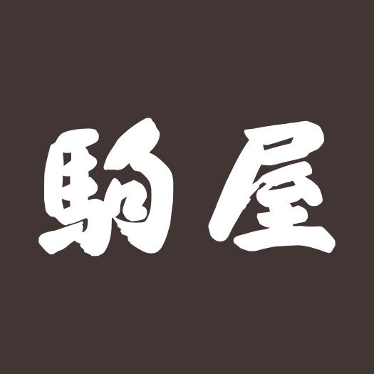 駒屋メインロゴ