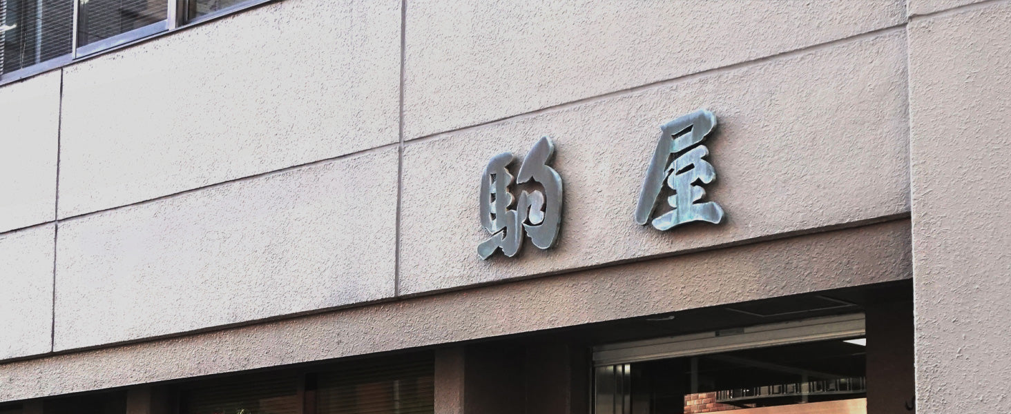 駒屋社屋外観