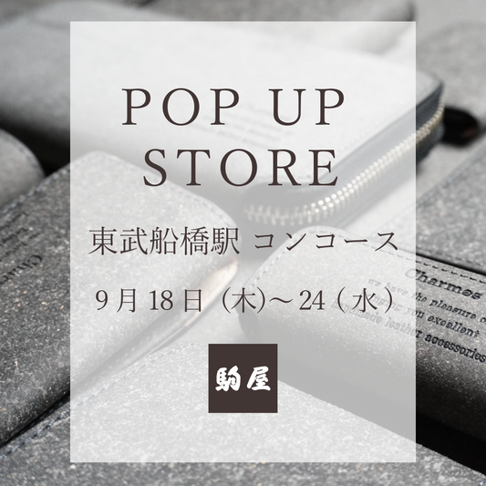 POPUPイベント出店のお知らせ（JR船橋駅東武百貨店前 コンコース）