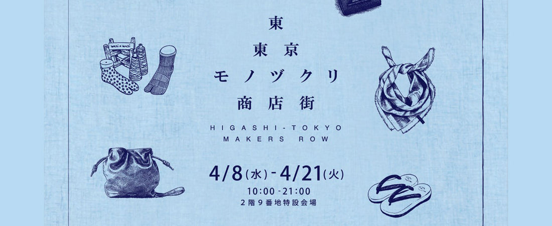 東東京のものづくりが集結｜東京ソラマチ ポップアップ開催（4/8〜4/21）