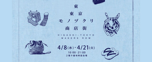 東東京のものづくりが集結｜東京ソラマチ ポップアップ開催（4/8〜4/21）