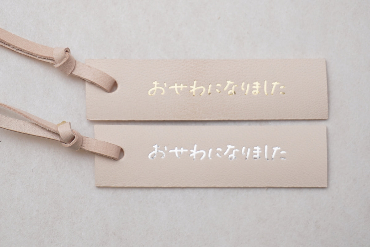 ギフト用レザータグ　”おせわになりました”